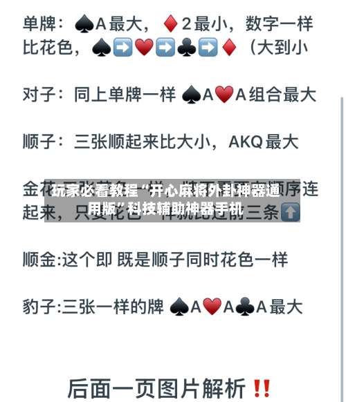 玩家必看教程“开心麻将外卦神器通用版”科技辅助神器手机-第1张图片