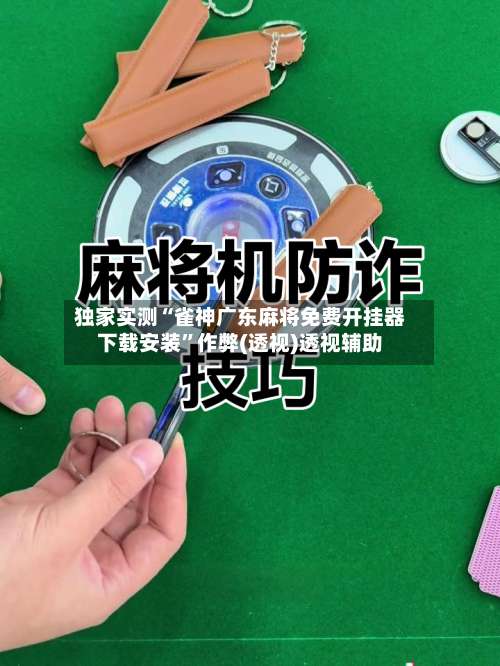独家实测“雀神广东麻将免费开挂器下载安装”作弊(透视)透视辅助-第1张图片