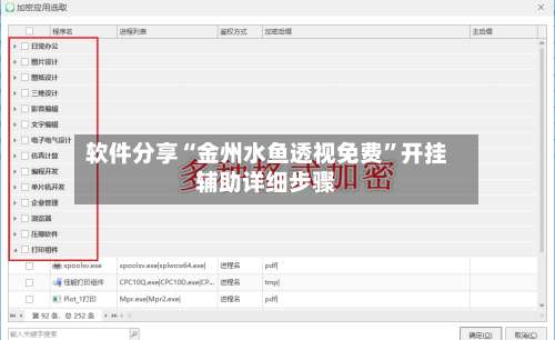 软件分享“金州水鱼透视免费”开挂辅助详细步骤-第2张图片