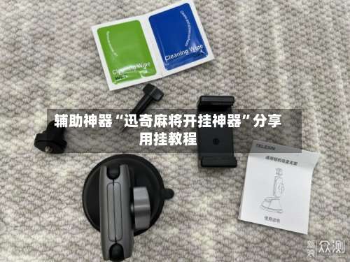 辅助神器“迅奇麻将开挂神器	”分享用挂教程-第1张图片