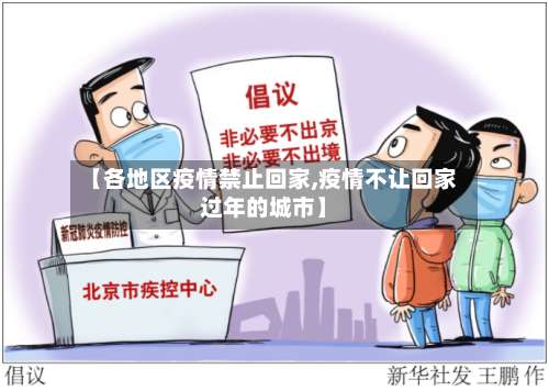 【各地区疫情禁止回家,疫情不让回家过年的城市】-第2张图片