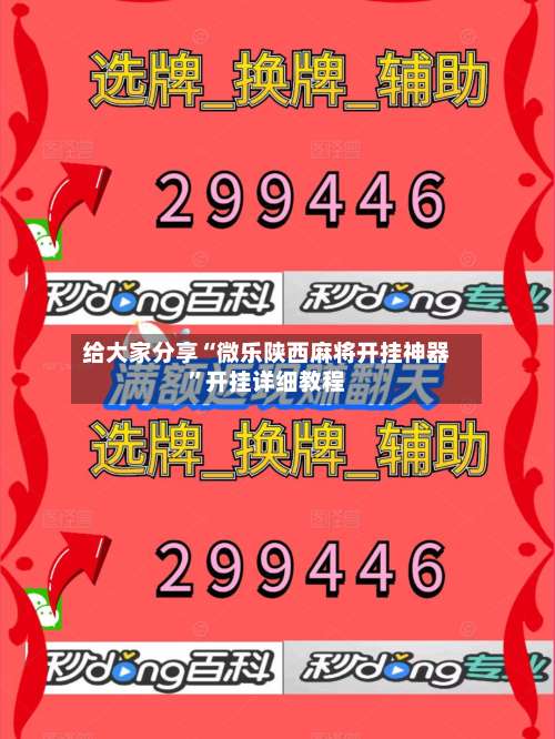 给大家分享“微乐陕西麻将开挂神器	”开挂详细教程-第1张图片