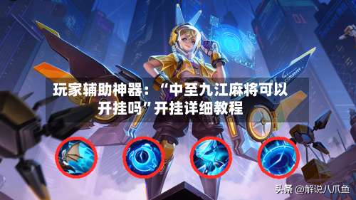 玩家辅助神器：“中至九江麻将可以开挂吗”开挂详细教程-第1张图片