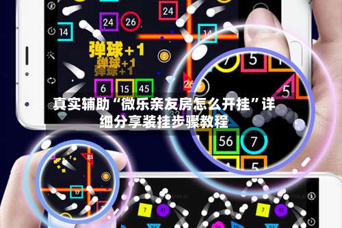 真实辅助“微乐亲友房怎么开挂”详细分享装挂步骤教程-第1张图片