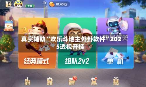 真实辅助“欢乐斗地主外卦软件”2025透视开挂-第1张图片