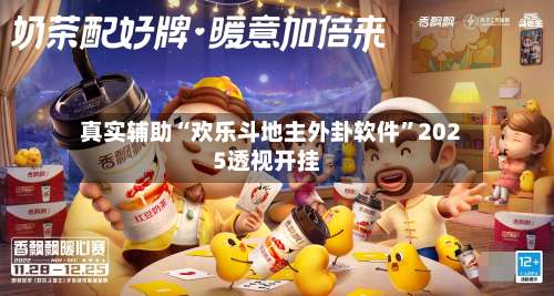 真实辅助“欢乐斗地主外卦软件	”2025透视开挂-第2张图片