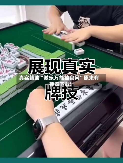 真实辅助“微乐万能挂官网	”原来有神器下载!-第1张图片
