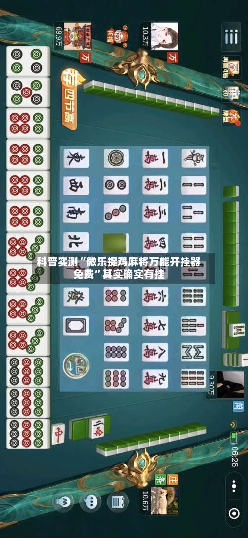 科普实测“微乐捉鸡麻将万能开挂器免费	”其实确实有挂-第2张图片