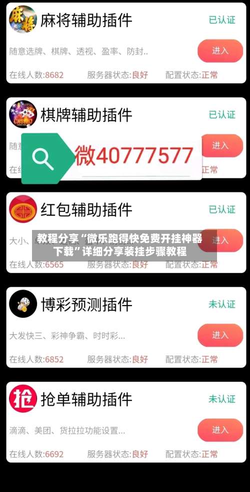 教程分享“微乐跑得快免费开挂神器下载	”详细分享装挂步骤教程-第1张图片