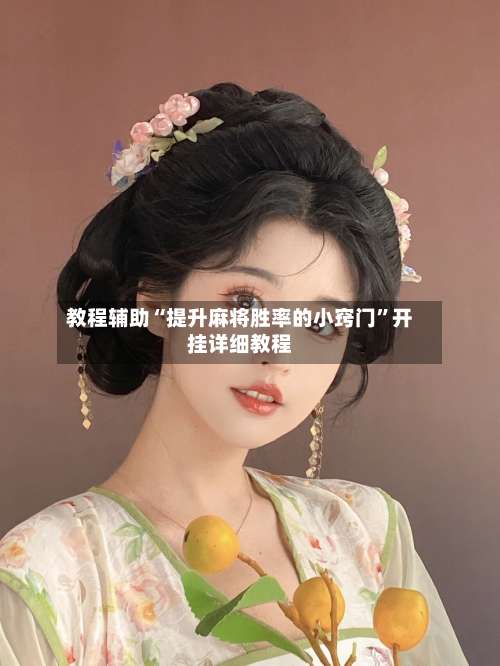 教程辅助“提升麻将胜率的小窍门	”开挂详细教程-第2张图片