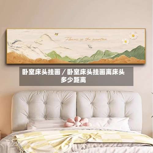 卧室床头挂画／卧室床头挂画离床头多少距离-第3张图片