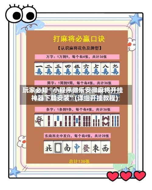 玩家必知“小程序微乐安徽麻将开挂神器下载安装”(详细开挂教程)-第2张图片