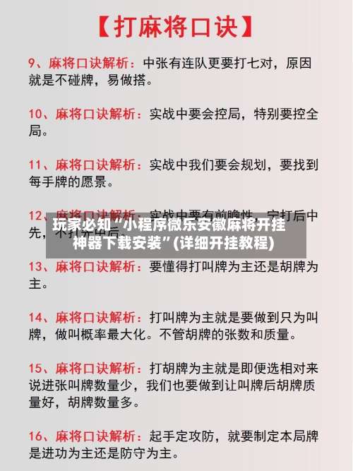 玩家必知“小程序微乐安徽麻将开挂神器下载安装”(详细开挂教程)-第1张图片