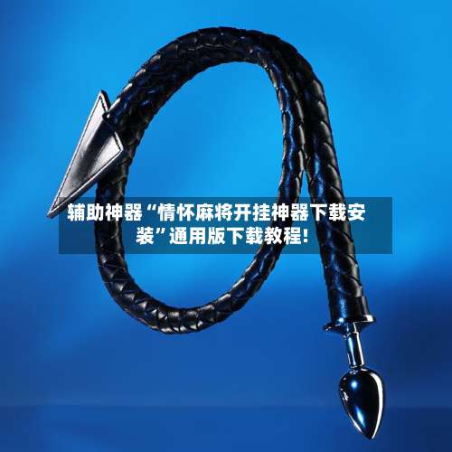 辅助神器“情怀麻将开挂神器下载安装”通用版下载教程!-第1张图片