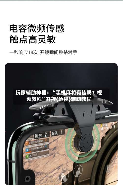 玩家辅助神器：“手机麻将有挂吗？视频教程”开挂(透视)辅助教程-第1张图片