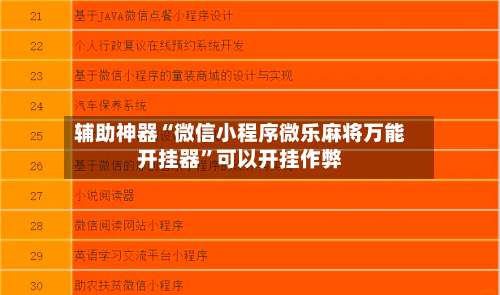 辅助神器“微信小程序微乐麻将万能开挂器	”可以开挂作弊-第3张图片