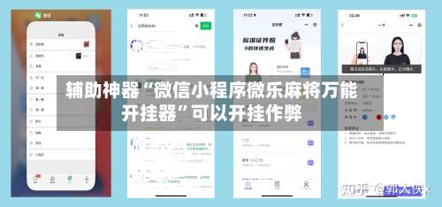 辅助神器“微信小程序微乐麻将万能开挂器”可以开挂作弊-第1张图片