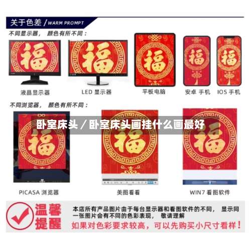 卧室床头／卧室床头画挂什么画最好-第1张图片