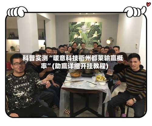 科普实测“暖意科技衢州都莱输赢概率”(助赢详细开挂教程)-第1张图片