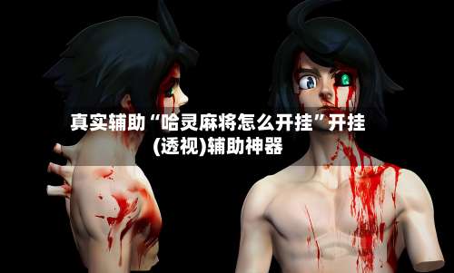 真实辅助“哈灵麻将怎么开挂”开挂(透视)辅助神器-第2张图片