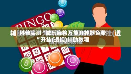 科普实测“微乐麻将万能开挂器免费	”开挂(透视)辅助教程-第1张图片