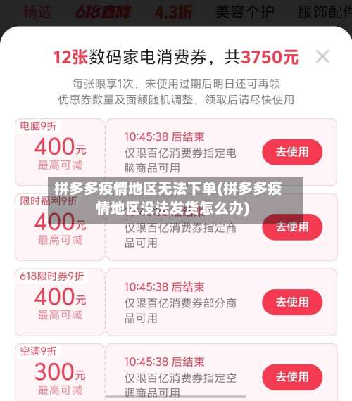 拼多多疫情地区无法下单(拼多多疫情地区没法发货怎么办)-第3张图片