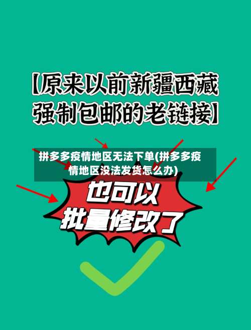 拼多多疫情地区无法下单(拼多多疫情地区没法发货怎么办)-第2张图片