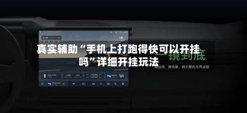 真实辅助“手机上打跑得快可以开挂吗	”详细开挂玩法-第1张图片