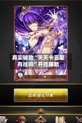 真实辅助“天天卡五星有挂吗	”开挂辅助-第2张图片