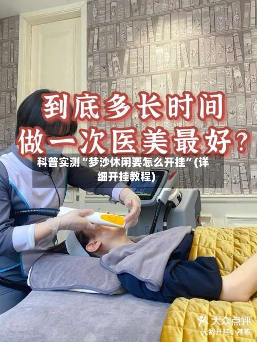 科普实测“梦沙休闲要怎么开挂	”(详细开挂教程)-第1张图片