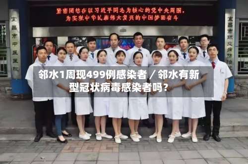 邻水1周现499例感染者／邻水有新型冠状病毒感染者吗？-第2张图片