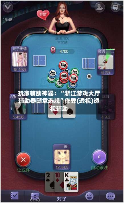 玩家辅助神器：“浙江游戏大厅辅助器随意选牌”作弊(透视)透视辅助-第1张图片