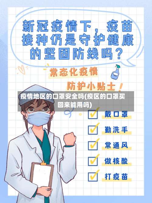 疫情地区的口罩安全吗(疫区的口罩买回来能用吗)-第2张图片