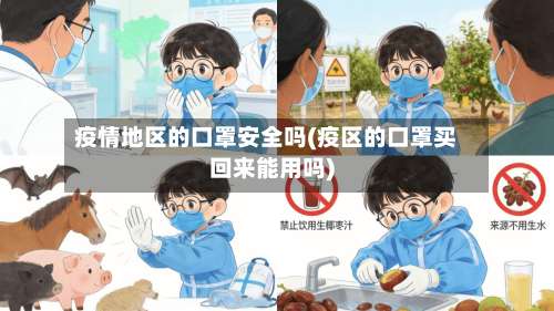 疫情地区的口罩安全吗(疫区的口罩买回来能用吗)-第3张图片