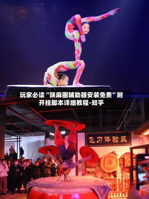 玩家必读“陕麻圈辅助器安装免费”附开挂脚本详细教程-知乎-第1张图片