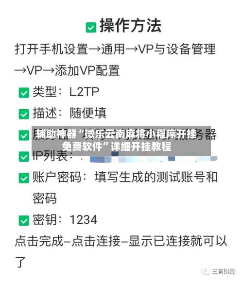 辅助神器“微乐云南麻将小程序开挂免费软件”详细开挂教程-第3张图片