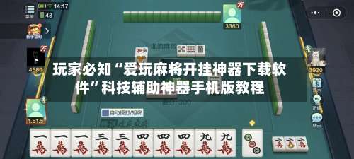 玩家必知“爱玩麻将开挂神器下载软件”科技辅助神器手机版教程-第1张图片