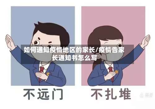 如何通知疫情地区的家长/疫情告家长通知书怎么写-第2张图片