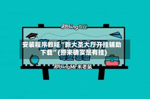 安装程序教程“新大圣大厅开挂辅助下载”(原来确实是有挂)-第1张图片