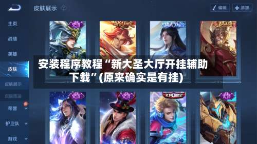 安装程序教程“新大圣大厅开挂辅助下载	”(原来确实是有挂)-第2张图片