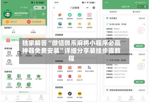 独家解答“微信微乐麻将小程序必赢神器免费安装”详细分享装挂步骤教程-第2张图片