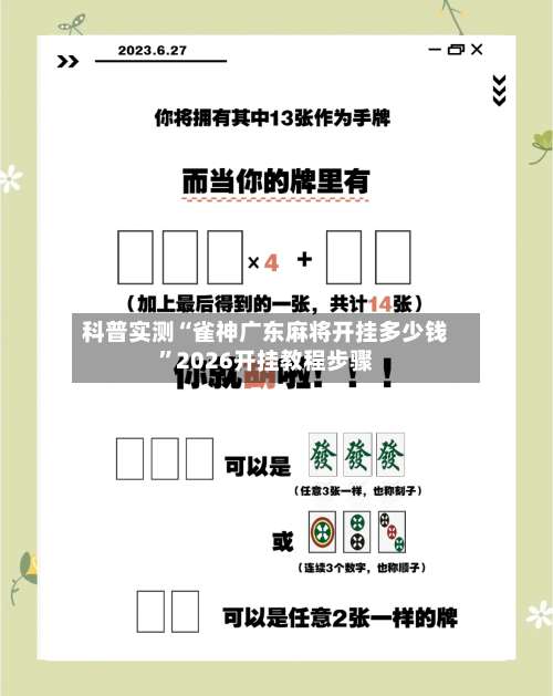科普实测“雀神广东麻将开挂多少钱”2026开挂教程步骤-第1张图片
