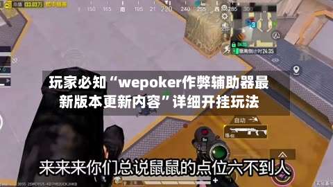 玩家必知“wepoker作弊辅助器最新版本更新内容”详细开挂玩法-第1张图片