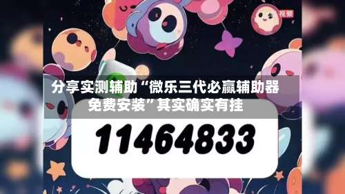 分享实测辅助“微乐三代必赢辅助器免费安装”其实确实有挂-第2张图片