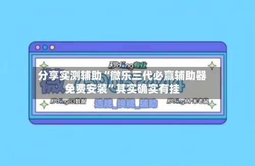 分享实测辅助“微乐三代必赢辅助器免费安装”其实确实有挂-第1张图片