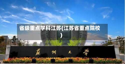 省级重点学科江苏(江苏省重点院校)-第3张图片