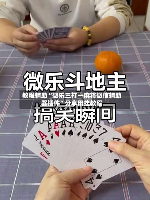 教程辅助“微乐三打一麻将微信辅助器插件”分享用挂教程-第1张图片