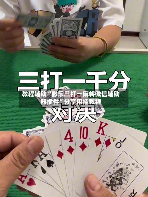 教程辅助“微乐三打一麻将微信辅助器插件	”分享用挂教程-第2张图片