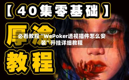 必看教程“WePoker透视插件怎么安装”开挂详细教程-第1张图片