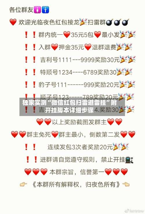 独家实测“微信红包扫雷避雷挂	”附开挂脚本详细步骤-第2张图片